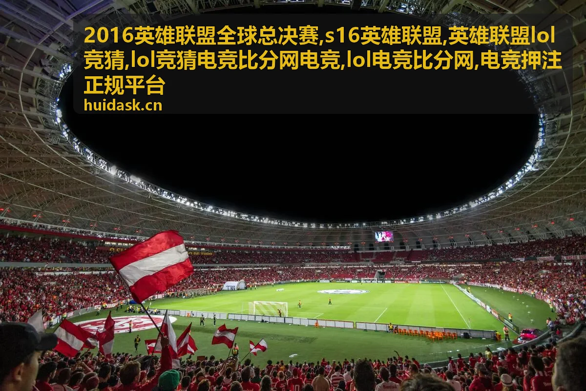 2016英雄联盟全球总决赛专题资料
