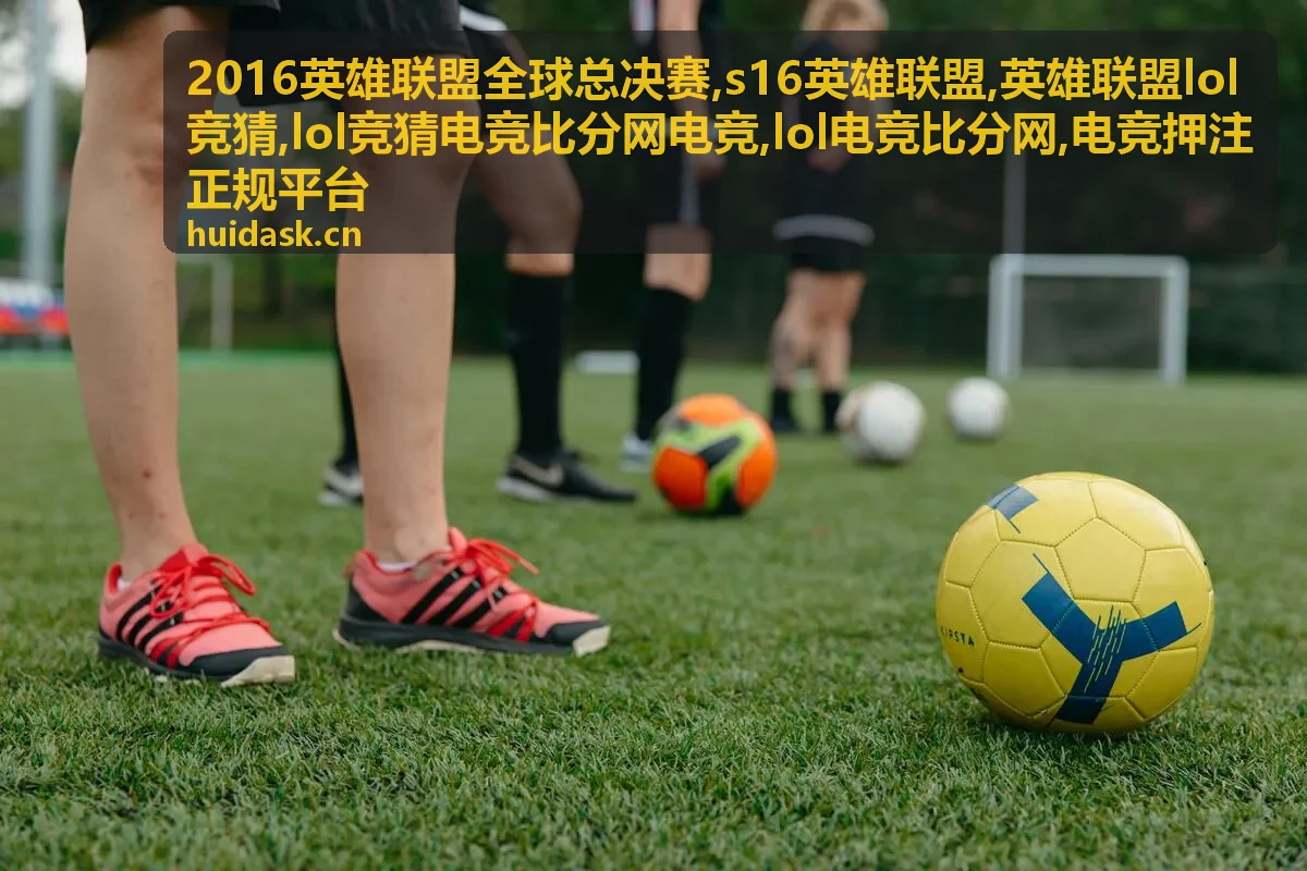 lol竞猜电竞比分网电竞平台核验